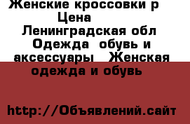 Женские кроссовки р37 › Цена ­ 600 - Ленинградская обл. Одежда, обувь и аксессуары » Женская одежда и обувь   